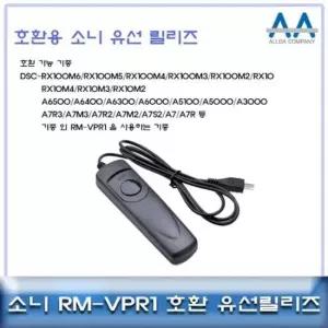 RMVPR1 소니 호환 유선릴리즈 A7R3/A7M3/A7R2/A7M2/A7