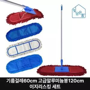 빛담은홈 이지리스킹 기름걸레60cm 고급알루미늄봉120cm 세트/학교 강당 바닥 청소 밀대 마포 대걸레