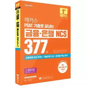 2026 해커스 PSAT 기출로 끝내는 금융·은행 NCS 377제 / 해커스잡 / 분철가능