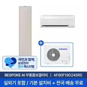 [3일내설치/삼성] 19평+6평 비스포크 AI 무풍콤보 갤러리 홈멀티 에어컨 AF80F19D24SRS 실외기+기본설치비 포함 전국 2in1