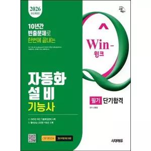 2026 시대에듀 Win-Q 자동화설비기능사 필기 단기합격 [개정판12판] : 10년간 빈