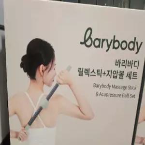 바리바디 릴렉스틱 +지압볼세트 코스트코 무료배송