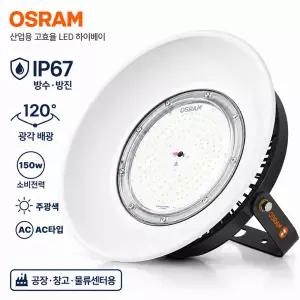 오스람 LED 하이베이 공장등 150W AC타입 IP67 산업용 고천장 창고조명 주광색 5700K