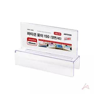 파티션꽂이150 아트사인 45 0058 양면/국산/양면/사원명/표시/안내/이름표/투명/명패/꽂이판/네임택/학원