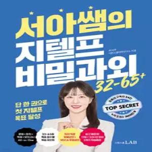 서아쌤의 지텔프 비밀과외 /32~65점 All-in-One 단기완성 지텔프 종합서
