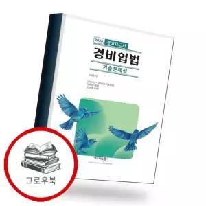 2026 경비업법 경비지도사 기출문제집 추천도서