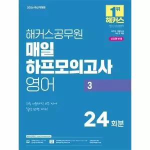 2026 해커스공무원 매일 하프모의고사 영어 3 24회분 (9급 공무원)