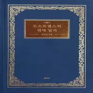 샘터 도스토옙스키 번역 일기