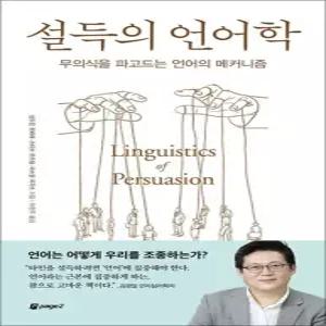 제이북스 설득의 언어학 - 무의식을 파고드는 언어의 메커니즘