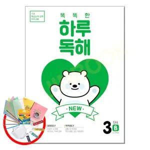 똑똑한 하루 독해 3단계 B (2-3학년)