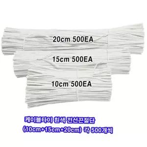 수입 PVC 칼라타이 흰선전선끈 각 500개씩(10cm+15cm+20cm)3묶음/전선정리끈