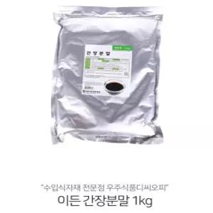 이든 간장분말 1kg 업소용 식재료 식자재 양념 식당 주방 음식점 대용량 봉봉샵