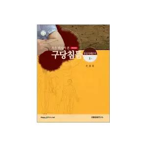 작은 의사가 본 구당침뜸 (상)