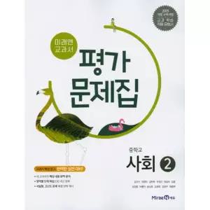 중학교 평가문제집 사회 2 [미래엔] 김진수 외 26년 중3 15개정