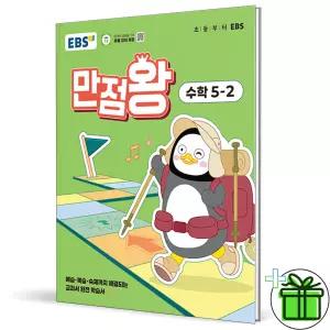 EBS 만점왕 초등 수학 5-2 2025년