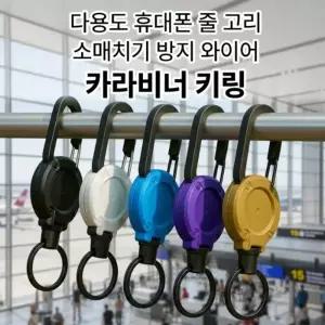 딱백이 다용도 휴대폰 줄 고리 와이어 소매치기 방지 카라비너 키링