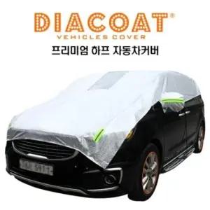 전체커버 다이아코트 실버하프 자동차커버 4호
