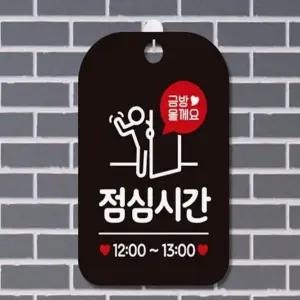 금방올게요 HW73QA10 점심시간 안내판 매장알림판 표지판걸이 포맥스안내판 디자인문패