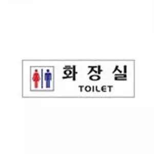 고품질 화장실 아크릴 사인 부착식 표지판 간판 인테리어 아크릴사인 화장실간판 화장실표지판 W3B5F69