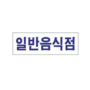 고품질 일반음식점 아크릴 알림판 안내표지판 문패 표찰 표지판 안내판 아크릴 표시판 알림판 W3C43D8
