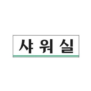 고품질 샤워실 아크릴 알림판 안내표지판 문패 표찰 표지판 안내판 아크릴 표시판 알림판 W3C43D6