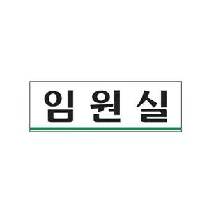 고품질 임원실 아크릴 알림판 안내표지판 문패 표찰 표지판 안내판 아크릴 표시판 알림판 W3C43F4