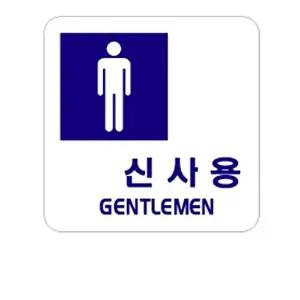 고품질 신사용 아크릴 알림판 안내표지판 문패 표찰 표지판 안내판 아크릴 표시판 알림판 W3C440B