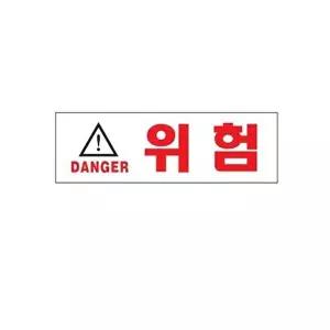 고품질 위험 아크릴 알림판 안내표지판 문패 표찰 표지판 안내판 아크릴 표시판 알림판 W3C492E