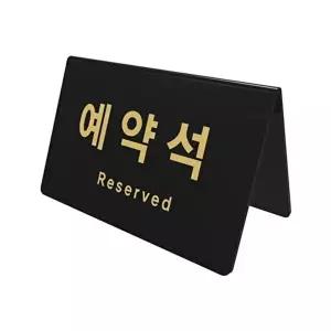 고품질 아크릴 예약석 V자 스탠드 안내판 표지판 팻말 알림판 표지 표시 안내판 안내표지판 알림 W3CC1CE