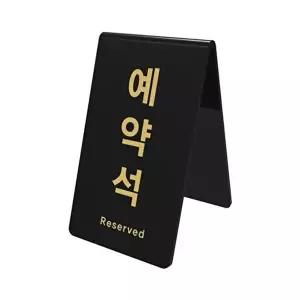 고품질 아크릴 예약석 V자 스탠드 안내판 표지판 알림판 NN 표지 표시 안내판 안내표지판 알림 W3CC1CF