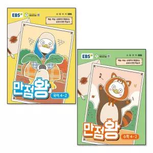 EBS 만점왕 국어 + 수학 세트 초등 4-2 (전2권) (2026) / 부록 미포함