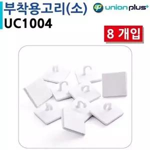고품질 표지판 걸이용 부착용고리 8개입 UC1004 매장전시 천장걸이 매장전시 상품전시 꽂이 W3DA00F