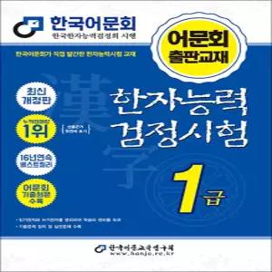 [카드10%] 한국어문회 한자능력검정시험 한능검 문제집 교재 1급 (2026)
