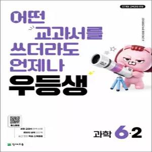 [카드10%] 우등생 해법 과학 6-2 (2026) 천재교육 초등 참고서 문제집 책