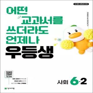 [카드10%] 우등생 해법 사회 6-2 (2026) 천재교육 초등 참고서 문제집 책