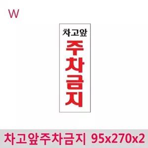 고품질 차고앞주차금지 95x270x2 아크릴표지판 안내판 문패 영업안내판 W44E920