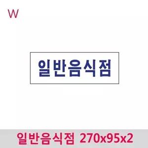 고품질 일반음식점 270x95x2 아크릴표지판 안내판 문패 영업안내판 W44E91D