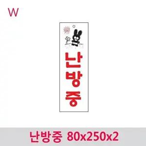 고품질 난방중 80x250x2 아크릴표지판 안내판 문패 영업안내판 W44E926