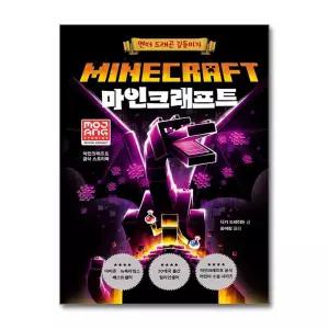 제제의숲 마인크래프트 엔더 드래곤 길들이기 책