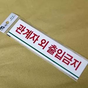 고품질 안내판 관계자외출입금지 180x45x2mm 아크릴표지 안내판 관계자외 표지판 아크릴표지 W4AFA74