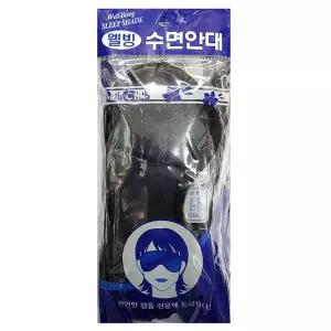 오늘밤이 달라집니다 빛 걱정없는 진짜 수면안대 10입