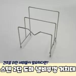 스테인리스 주방 도마 냄비뚜껑 정리 거치대 도마받침대 조리도구받침대 접시꽂이