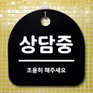표지판 WB05GJ84 안내판 팻말 알림판_상담중_블랙