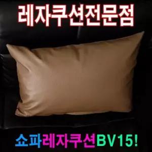 쿠션커버 쇼파쿠션BV15쇼파쿠션쿠션40cmX60cm레자쇼파쿠션