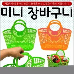 장바구니[미니 장바구니]장바구니 어린이집장바구니 유치원장바구니 아동장바구니 다용도바구니[효정무역]