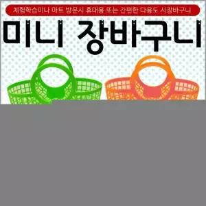 장바구니[미니장바구니]장바구니 미니시장바구니 시장바구니 유아용장바구니 목욕바구니[신광]