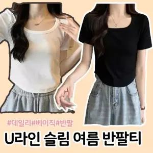 당일티셔츠 반팔 여름 여성 U 넥라운드 슬림 데일리 베이직 이너 기본티 레이어드