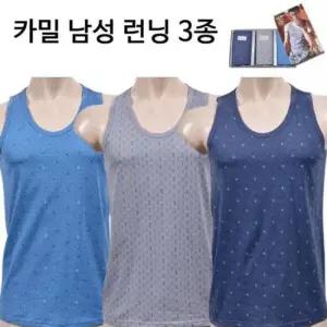 패션] 모던하고 세련된 카밀 남성 런닝 3매입 세트 민소매 남