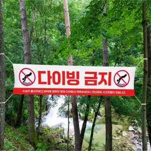 다이빙 금지 현수막 / 계곡 바닷가 포구 강가 수심 불규칙 척추 마비
