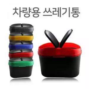 ( )차량용품 쓰레기통 미니 듀얼 휴지통 클립쓰레기통